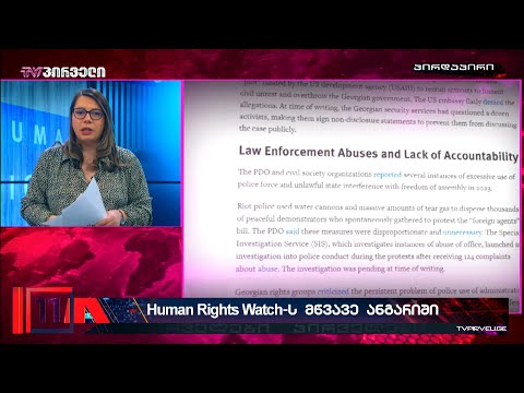 Human Rights Watch-ის მწვავე ანგარიში საქართველოს შესახებ